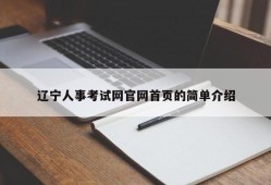 辽宁人事考试网官网首页的简单介绍