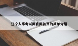辽宁人事考试网官网首页的简单介绍