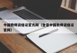 中国教师资格证官方网（登录中国教师资格证官网）