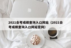 2021会考成绩查询入口网站（2021会考成绩查询入口网站官网）