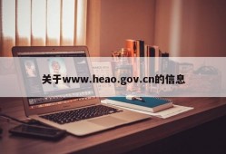 关于www.heao.gov.cn的信息