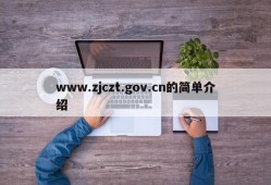 www.zjczt.gov.cn的简单介绍