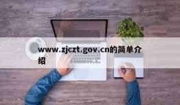 www.zjczt.gov.cn的简单介绍
