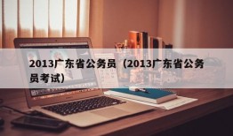 2013广东省公务员（2013广东省公务员考试）