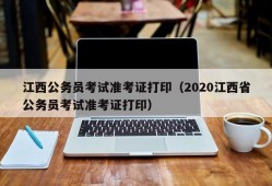 江西公务员考试准考证打印（2020江西省公务员考试准考证打印）