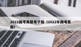 2022国考真题电子版（2022年国考真题）
