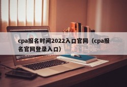 cpa报名时间2022入口官网（cpa报名官网登录入口）
