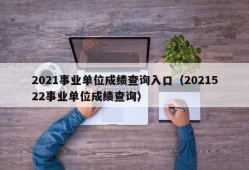 2021事业单位成绩查询入口（2021522事业单位成绩查询）
