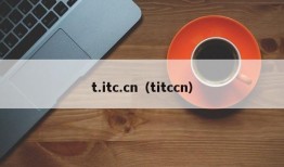 t.itc.cn（titccn）