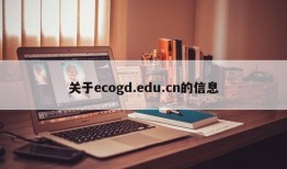 关于ecogd.edu.cn的信息
