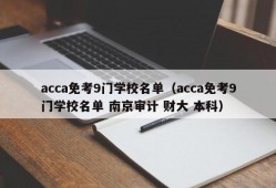 acca免考9门学校名单（acca免考9门学校名单 南京审计 财大 本科）