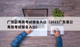广东公务员考试报名入口（2021广东省公务员考试报名入口）