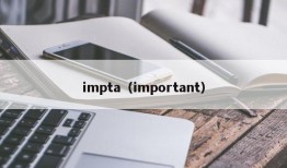 impta（important）