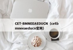 CET-BMNEEAEDUCN（cetbmneeaeducn官网）