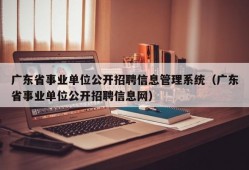广东省事业单位公开招聘信息管理系统（广东省事业单位公开招聘信息网）