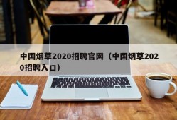中国烟草2020招聘官网（中国烟草2020招聘入口）