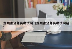 贵州省公务员考试网（贵州省公务员考试网站）