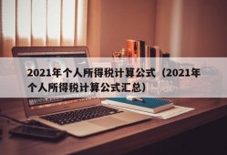 2021年个人所得税计算公式（2021年个人所得税计算公式汇总）