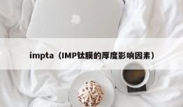 impta（IMP钛膜的厚度影响因素）