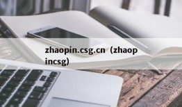 zhaopin.csg.cn（zhaopincsg）