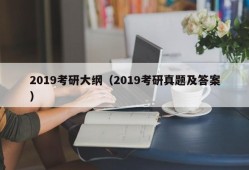 2019考研大纲（2019考研真题及答案）