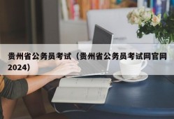贵州省公务员考试（贵州省公务员考试网官网2024）