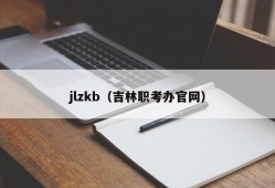 jlzkb（吉林职考办官网）