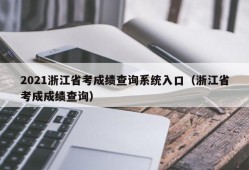 2021浙江省考成绩查询系统入口（浙江省考成成绩查询）