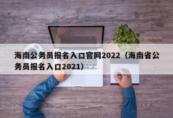 海南公务员报名入口官网2022（海南省公务员报名入口2021）