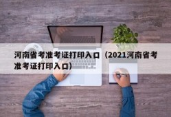 河南省考准考证打印入口（2021河南省考准考证打印入口）
