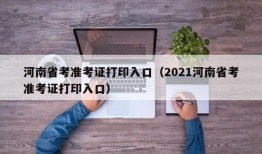 河南省考准考证打印入口（2021河南省考准考证打印入口）