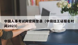 中国人事考试网官网登录（中级社工证报名时间2023）