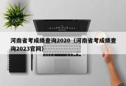 河南省考成绩查询2020（河南省考成绩查询2023官网）