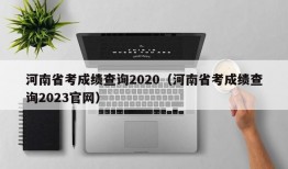 河南省考成绩查询2020（河南省考成绩查询2023官网）