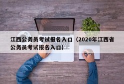 江西公务员考试报名入口（2020年江西省公务员考试报名入口）