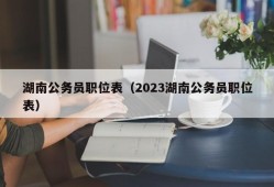 湖南公务员职位表（2023湖南公务员职位表）