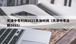 天津中考时间2021具体时间（天津中考日期2021）