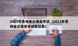 2013年贵州省公务员考试（2013年贵州省公务员考试职位表）