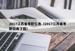 2017江苏省考职位表（2017江苏省考职位表下载）