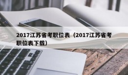 2017江苏省考职位表（2017江苏省考职位表下载）