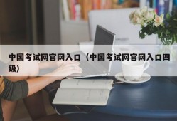 中国考试网官网入口（中国考试网官网入口四级）