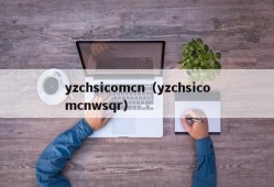 yzchsicomcn（yzchsicomcnwsqr）