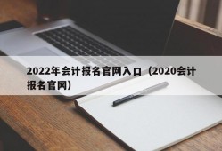 2022年会计报名官网入口（2020会计报名官网）