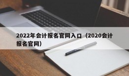 2022年会计报名官网入口（2020会计报名官网）