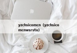yzchsicomcn（yzchsicomcnwsrstu）