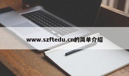 www.szftedu.cn的简单介绍