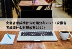 安徽省考成绩什么时候公布2023（安徽省考成绩什么时候公布2020）