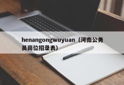 henangongwuyuan（河南公务员岗位招录表）