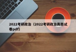 2022考研政治（2022考研政治真题试卷pdf）