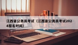 江西省公务员考试（江西省公务员考试2024报名时间）